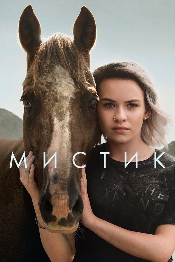 Мистик сериал 2020 смотреть онлайн бесплатно в хорошем качестве HD